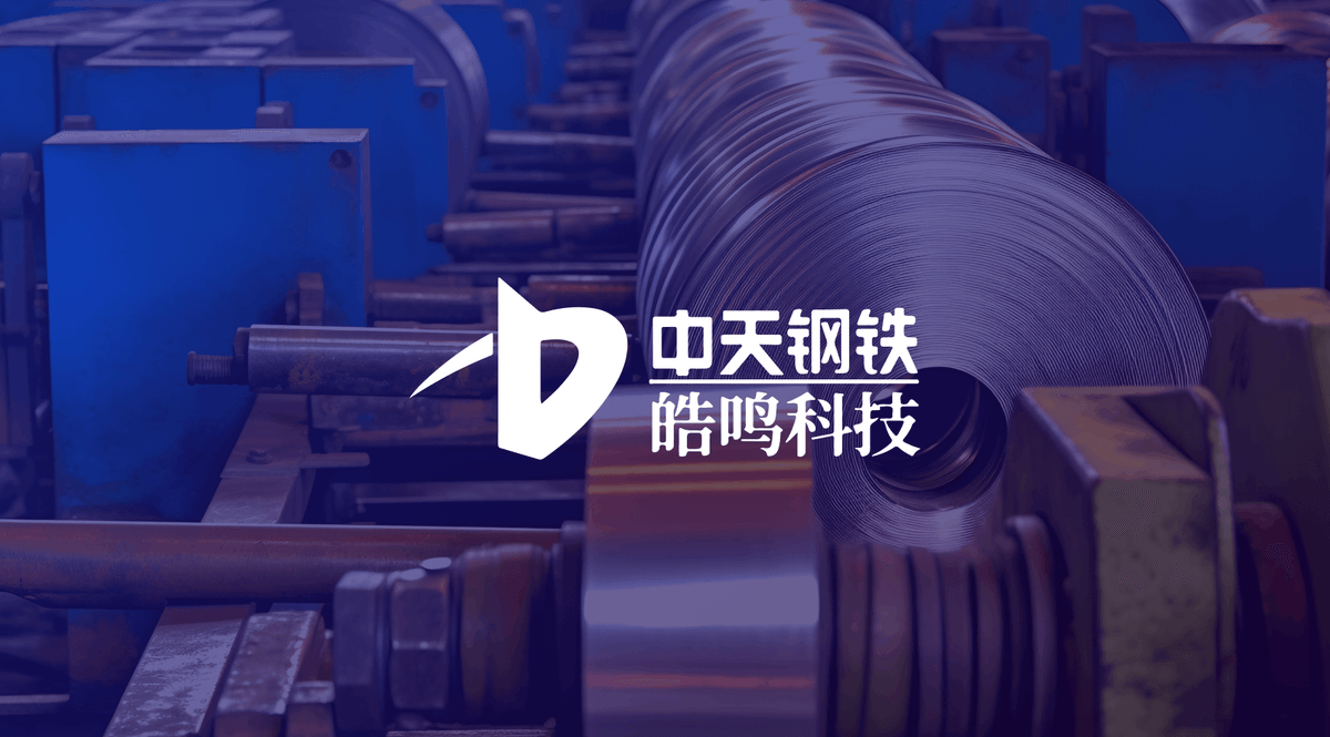 常州皓鸣：以云边协同打造钢铁工业数字化平台